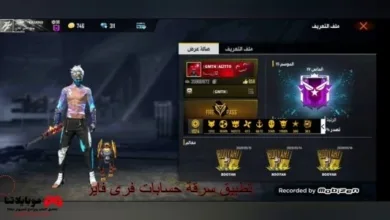 تحميل تطبيق سرقة حسابات فرى فاير 2026 عن طريق id وكيفية حماية حسابك منه تطبيق سرقة حسابات فرى فاير