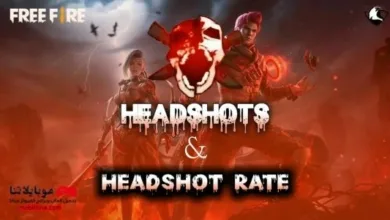 تحميل تطبيق هيد شوت تلقائي فري فاير 2026 بدون باند Headshot free fire تطبيق هيد شوت تلقائي فري فاير 2022