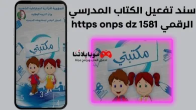 تحميل تطبيق https onps dz 1581 سند تفعيل الكتاب المدرسي الرقمي مجانا من علي منصة مكتبتي الرقمية الجزائرية https onps dz 1581