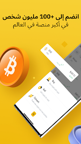 تحميل تطبيق بينانس Binance Apk لتداول البيتكوين والعملات الرقمية للاندرويد 2026 أخر إصدار مجانا تحميل تطبيق بينانس Binance Apk لتداول البيتكوين والعملات الرقمية للاندرويد 2026 أخر إصدار مجانا