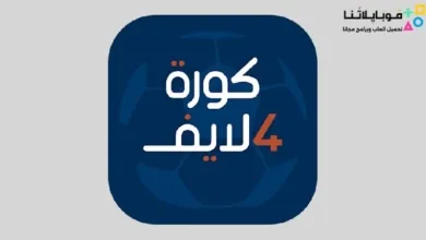تحميل تطبيق كورة فور لايف kooora4live لمتابعة مباريات اليوم بث مباشر بدون تقطيع مجانا kooora4live