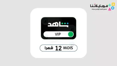 حسابات شاهد vip مدفوعة 2026 مجانا (اشتراك سنة) حسابات شاهد vip مدفوعة 2024 مجانا