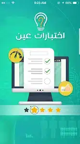 تحميل تطبيق اختبارات عين ienExam للاندرويد 2026 أخر إصدار مجانا تحميل تطبيق اختبارات عين ienExam للاندرويد 2026 أخر إصدار مجانا
