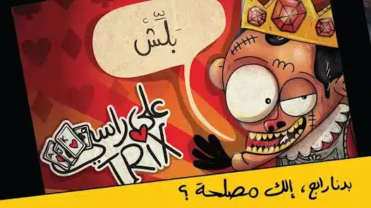 تحميل لعبة تركس على راسي عوض أبو شفة للاندرويد 2026 أخر إصدار مجانا تحميل لعبة تركس على راسي عوض أبو شفة للاندرويد 2026 أخر إصدار مجانا