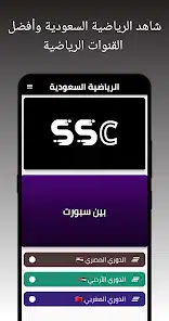 تحميل تطبيق SSC Sport الرياضية السعودية للاندرويد 2026 أخر إصدار مجانا تحميل تطبيق SSC Sport الرياضية السعودية للاندرويد 2026 أخر إصدار مجانا