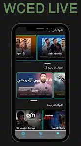 تحميل تطبيق WCED LIVE مهكر Apk لمشاهدة المباريات بث مباشر للاندرويد 2026 أخر إصدار مجانا تحميل تطبيق WCED LIVE مهكر Apk لمشاهدة المباريات بث مباشر للاندرويد 2026 أخر إصدار مجانا