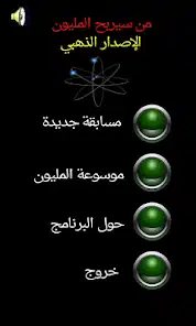 تحميل لعبة من سيربح المليون للاندرويد 2026 أخر إصدار مجانا تحميل لعبة من سيربح المليون للاندرويد 2026 أخر إصدار مجانا