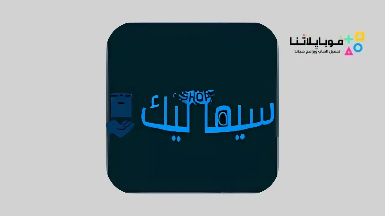 تحميل تطبيق سيما ليك Cimalek