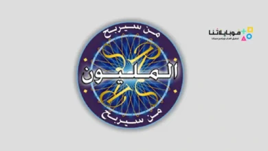 لعبة من سيربح المليون