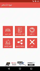 تحميل لعبة اﻷحكام Apk للاندرويد 2026 أخر إصدار مجانا تحميل لعبة اﻷحكام Apk للاندرويد 2026 أخر إصدار مجانا