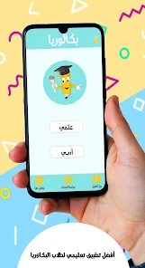 تنزيل تطبيق بكالوريا لطلاب البكالوريا في سورية (العلمي والأدبي) Bac Sy للاندرويد 2026 أخر إصدار مجانا تنزيل تطبيق بكالوريا لطلاب البكالوريا في سورية (العلمي والأدبي) Bac Sy للاندرويد 2026 أخر إصدار مجانا