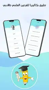 تنزيل تطبيق بكالوريا لطلاب البكالوريا في سورية (العلمي والأدبي) Bac Sy للاندرويد 2026 أخر إصدار مجانا تنزيل تطبيق بكالوريا لطلاب البكالوريا في سورية (العلمي والأدبي) Bac Sy للاندرويد 2026 أخر إصدار مجانا