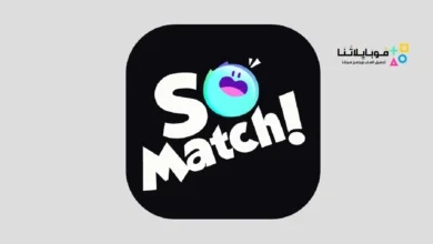 تحميل تطبيق سو ماتش SoMatch للدردشة مع الاصدقاء للاندرويد 2026 أخر إصدار مجانا تطبيق سو ماتش SoMatch