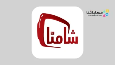 تحميل تطبيق شامنا تي في Shamna Tv مهكر Apk للاندرويد 2026 أخر إصدار مجانا تطبيق شامنا تي في Shamna Tv