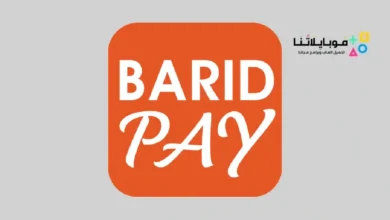 تنزيل تطبيق بريد باي Barid Pay