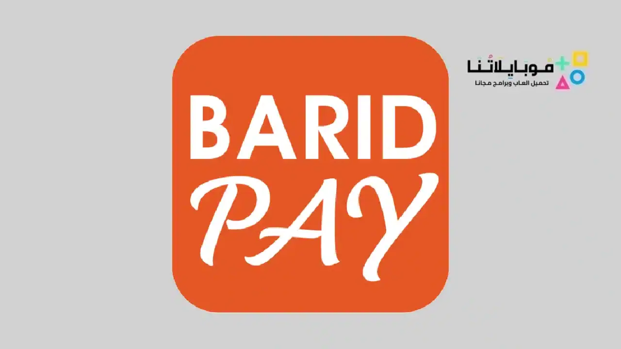 تحميل تطبيق بريد باي Barid Pay للاندرويد 2026 أخر إصدار مجانا تنزيل تطبيق بريد باي Barid Pay