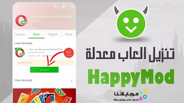 تحميل برنامج الشيطان الاخضر هابي مود Happymod الأصلي مهكر Apk للاندرويد 2026 أخر إصدار مجانا تحميل برنامج الشيطان الاخضر هابي مود Happymod الأصلي مهكر Apk للاندرويد 2026 أخر إصدار مجانا