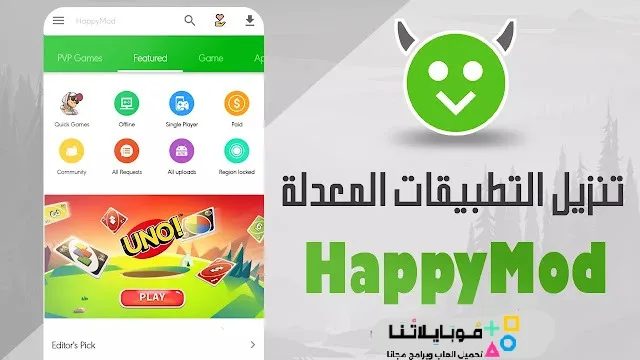 تحميل برنامج الشيطان الاخضر هابي مود Happymod الأصلي مهكر Apk للاندرويد 2026 أخر إصدار مجانا تحميل برنامج الشيطان الاخضر هابي مود Happymod الأصلي مهكر Apk للاندرويد 2026 أخر إصدار مجانا