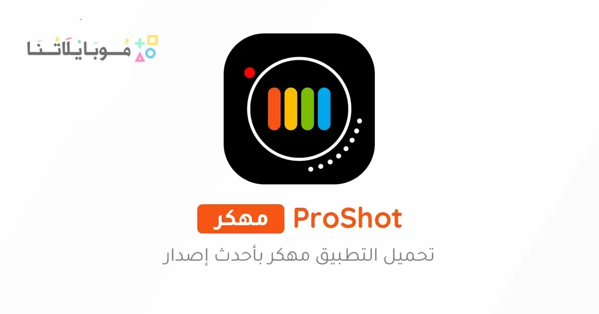 تحميل تطبيق ProShot مهكر مدفوع Apk للاندرويد 2026 أخر إصدار مجانا تحميل تطبيق ProShot مهكر مدفوع Apk للاندرويد 2026 أخر إصدار مجانا