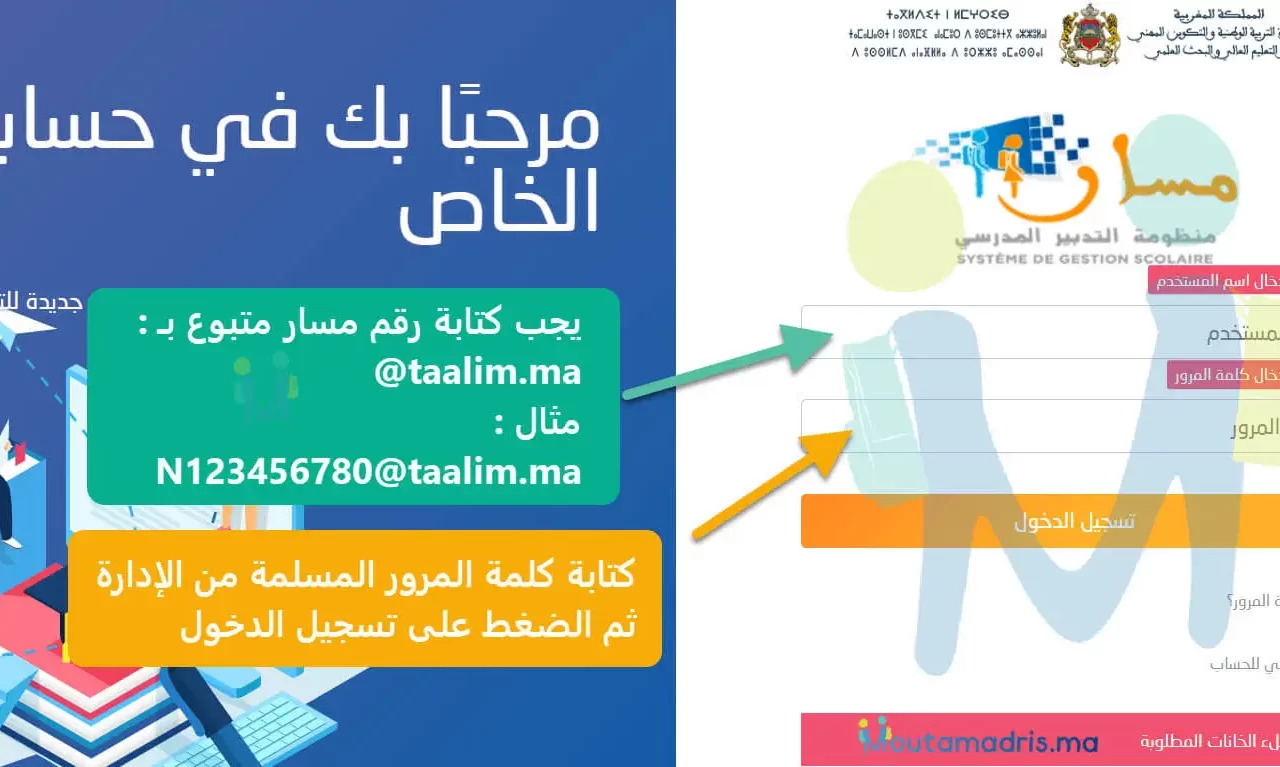 تحميل تطبيق مسار متمدرس Massar Moutamadris للاندرويد 2026 أخر إصدار مجانا تحميل تطبيق مسار متمدرس Massar Moutamadris للاندرويد 2026 أخر إصدار مجانا