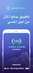 تحميل تطبيق سويت كوين المشي لربح المال Sweatcoin مقابل دولارات للاندرويد 2026 أخر إصدار مجانا تحميل تطبيق سويت كوين المشي لربح المال Sweatcoin مقابل دولارات للاندرويد 2026 أخر إصدار مجانا