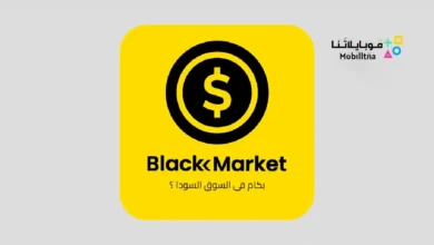 تحميل تطبيق بكام في السوق السودا Black market للاندرويد 2026 أخر إصدار مجانا تطبيق بكام في السوق السوداء Black market
