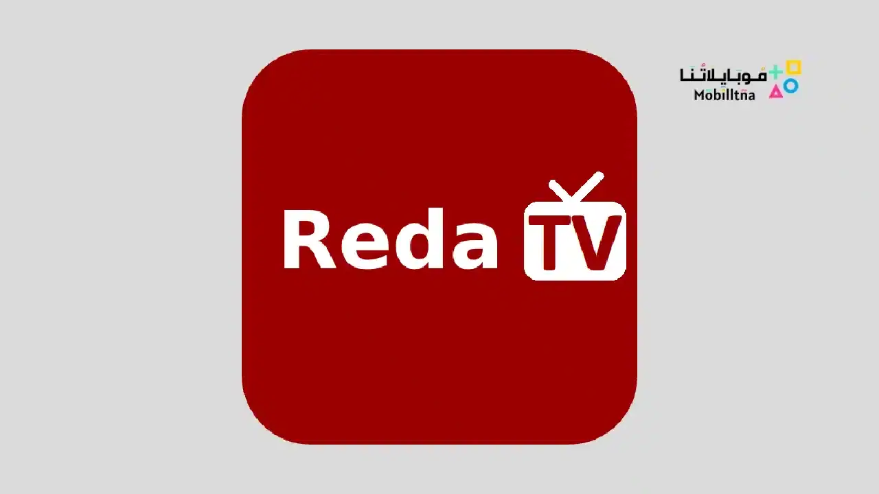 تحميل تطبيق رضا تيفي REDA TV مهكر Apk لمشاهدة المباريات والقنوات بث مباشر للاندرويد 2026 أخر إصدار مجانا رضا تيفي reda tv