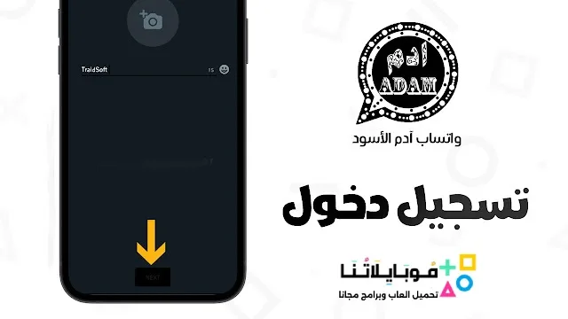 تنزيل واتساب ادم الاسود 2026 AdamWhatsApp للاندرويد أخر تحديث مجاناً تنزيل واتساب ادم الاسود 2026 AdamWhatsApp للاندرويد أخر تحديث مجاناً