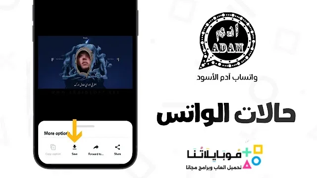 تنزيل واتساب ادم الاسود 2026 AdamWhatsApp للاندرويد أخر تحديث مجاناً تنزيل واتساب ادم الاسود 2026 AdamWhatsApp للاندرويد أخر تحديث مجاناً