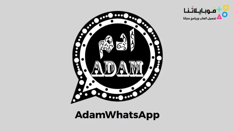 تنزيل واتساب ادم الاسود 2026 AdamWhatsApp للاندرويد أخر تحديث مجاناً AdamWhatsApp