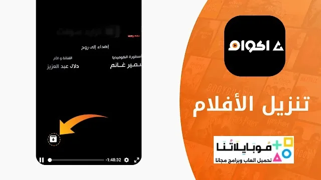 تحميل تطبيق أكوام Akoam مهكر Apk للأندرويد 2026 أخر إصدار مجاناً تحميل تطبيق أكوام Akoam مهكر Apk للأندرويد 2026 أخر إصدار مجاناً