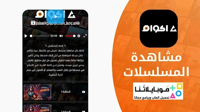 تحميل تطبيق أكوام Akoam مهكر Apk للأندرويد 2026 أخر إصدار مجاناً تحميل تطبيق أكوام Akoam مهكر Apk للأندرويد 2026 أخر إصدار مجاناً