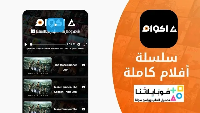 تحميل تطبيق أكوام Akoam مهكر Apk للأندرويد 2026 أخر إصدار مجاناً تحميل تطبيق أكوام Akoam مهكر Apk للأندرويد 2026 أخر إصدار مجاناً