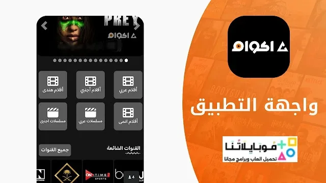 تحميل تطبيق أكوام الاصلي Akwam مهكر Apk للافلام والمسلسلات للاندرويد 2026 أخر إصدار مجاناً تحميل تطبيق أكوام الاصلي Akwam مهكر Apk للافلام والمسلسلات للاندرويد 2026 أخر إصدار مجاناً