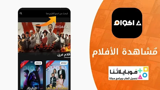 تحميل تطبيق أكوام الاصلي Akwam مهكر Apk للافلام والمسلسلات للاندرويد 2026 أخر إصدار مجاناً تحميل تطبيق أكوام الاصلي Akwam مهكر Apk للافلام والمسلسلات للاندرويد 2026 أخر إصدار مجاناً