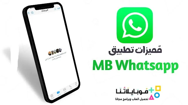 تحميل واتساب ايفون MB WhatsApp ios Apk للاندرويد 2026 أخر اصدار مجاناً تحميل واتساب ايفون MB WhatsApp ios Apk للاندرويد 2026 أخر اصدار مجاناً