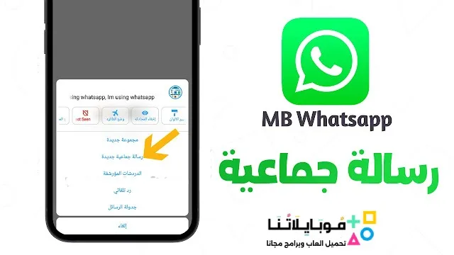 تحميل واتساب ايفون MB WhatsApp ios Apk للاندرويد 2026 أخر اصدار مجاناً تحميل واتساب ايفون MB WhatsApp ios Apk للاندرويد 2026 أخر اصدار مجاناً