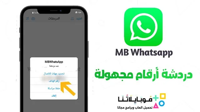 تحميل واتساب ايفون MB WhatsApp ios Apk للاندرويد 2026 أخر اصدار مجاناً تحميل واتساب ايفون MB WhatsApp ios Apk للاندرويد 2026 أخر اصدار مجاناً