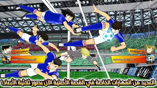 تحميل لعبة Captain Tsubasa كابتن تسوباسا للاندرويد 2026 أخر إصدار مجانا تحميل لعبة Captain Tsubasa كابتن تسوباسا للاندرويد 2026 أخر إصدار مجانا