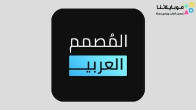 تحميل برنامج المصمم العربي مهكر Apk للاندرويد 2026 أخر إصدار مجانا تحميل برنامج المصمم العربي مهكر
