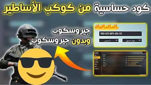 تحميل تطبيق كود حساسية هيد شوت ببجي للاندرويد 2026 أخر إصدار مجانا تحميل تطبيق كود حساسية هيد شوت ببجي للاندرويد 2026 أخر إصدار مجانا