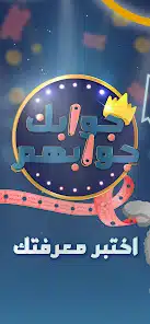 تحميل لعبة جوابك جوابهم Jawabak Jawabahom للاندرويد 2026 أخر إصدار مجانا تحميل لعبة جوابك جوابهم Jawabak Jawabahom للاندرويد 2026 أخر إصدار مجانا