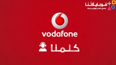 التحدث مع خدمة عملاء فودافون مجانًا 2026 للشكاوى والاستفسارات التحدث مع خدمة عملاء فودافون