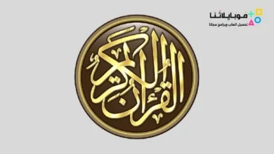 تحميل برنامج القرآن الكريم كامل بدون انترنت Apk للاندرويد 2026 أخر إصدار مجانا تحميل برنامج القرآن الكريم كامل بدون انترنت