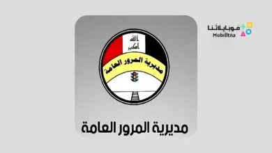 تحميل تطبيق المرور الذكي Apk للاستعلام عن الغرامات السيارات في العراق للاندرويد 2026 أخر إصدار مجانا تحميل تطبيق المرور الذكي