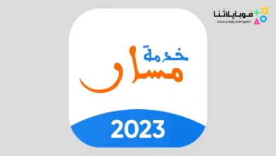 تحميل تطبيق مسار متمدرس Massar Moutamadris للاندرويد 2026 أخر إصدار مجانا Massar Moutamadris