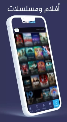 تحميل تطبيق سيما كلوب Cima Club Apk بدون اعلانات 2026 للاندرويد CimaClub أخر إصدار مجانا تحميل تطبيق سيما كلوب Cima Club Apk بدون اعلانات 2026 للاندرويد CimaClub أخر إصدار مجانا
