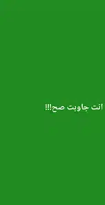 تحميل لعبة جاوب غلط للاندرويد 2026 أخر إصدار مجانا تحميل لعبة جاوب غلط للاندرويد 2026 أخر إصدار مجانا