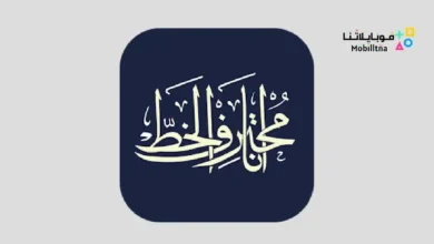 تحميل برنامج خطوط أنا محترف الخط للاندرويد 2026 أخر إصدار مجانا أنا محترف الخط