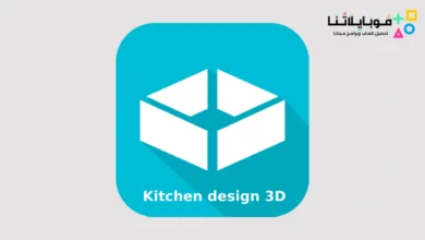 تحميل برنامج تصميم مطابخ Kitchen design 3D أخر تحديث 2026 عربي مجاناً برنامج تصميم مطابخ Kitchen design 3D